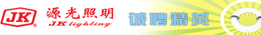 福建源光亚明电器有限公司