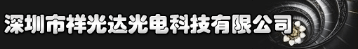 深圳市祥光达光电科技有限公司