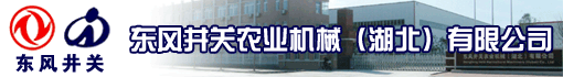 东风井关农业机械(湖北)有限公司