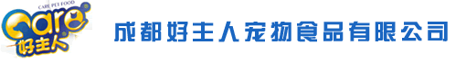 成都好主人宠物食品有限公司