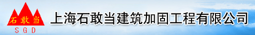上海石敢当建筑加固工程有限公司