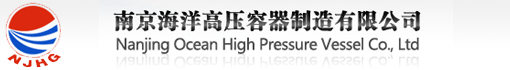 南京海洋高压容器制造有限公司