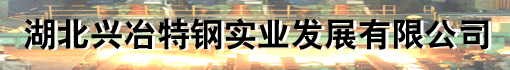 湖北兴冶特钢实业发展有限公司