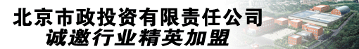 北京市政投资有限责任公司