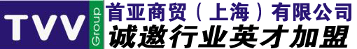 首亚商贸(上海)有限公司