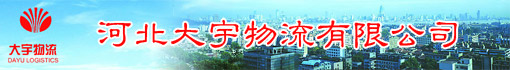 河北大宇物流有限公司