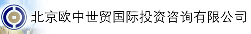 北京欧中世贸国际投资咨询有限公司