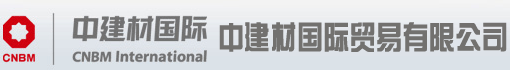 中建材国际贸易有限公司