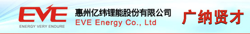 惠州亿纬锂能股份有限公司