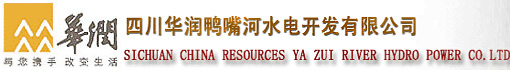四川华润鸭嘴河水电开发有限公司