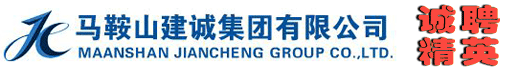 马鞍山建诚建筑工程有限公司