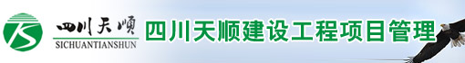 四川天顺建设工程项目管理有限公司