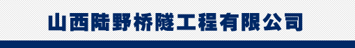 山西陆野桥隧工程有限公司