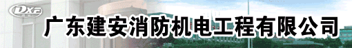 广东建安消防机电工程有限公司第二分公司