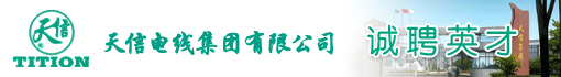 浙江天信电线集团有限公司