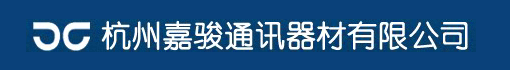 杭州嘉骏通讯器材有限公司
