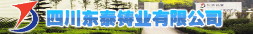 四川东泰铸业有限公司
