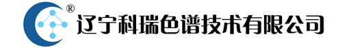辽宁科瑞色谱技术有限公司