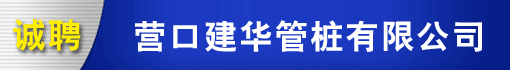营口建华管桩有限公司