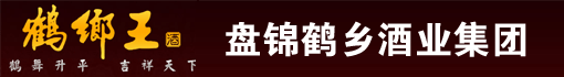 盘锦鹤乡酒业集团有限公司