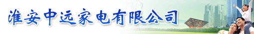 淮安中远家电有限公司