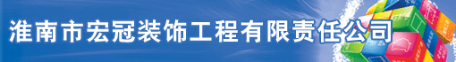 淮南市宏冠装饰工程有限责任公司
