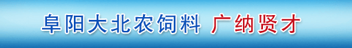 阜阳大北农饲料有限责任公司