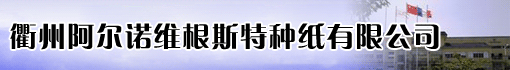 衢州阿尔诺维根斯特种纸有限公司