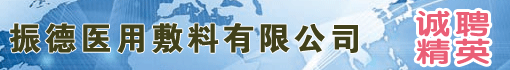 振德医用敷料有限公司