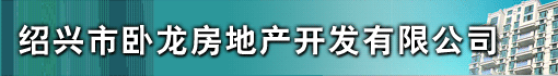 绍兴市卧龙房地产开发有限公司