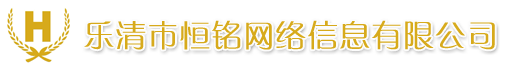 乐清市恒铭网络信息有限公司