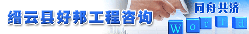 缙云县好邦工程咨询有限公司