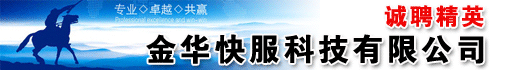 金华快服科技有限公司