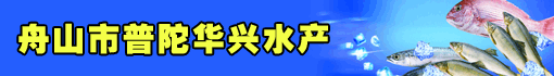 舟山市普陀华兴水产有限公司