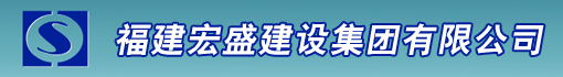 福建宏盛建设集团有限公司