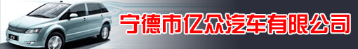 宁德市亿众汽车有限公司