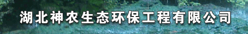 湖北神农生态环保工程有限公司