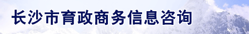 长沙市育政商务信息咨询有限公司