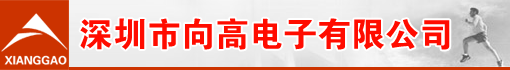 深圳市向高电子有限公司