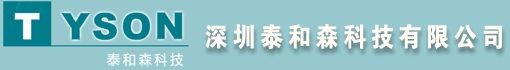 深圳泰和森科技有限公司