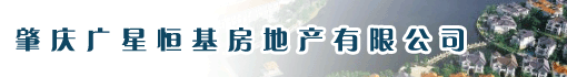 肇庆广星恒基房地产有限公司