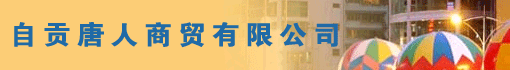 自贡唐人商贸有限公司