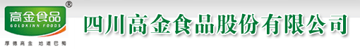 四川高金食品股份有限公司
