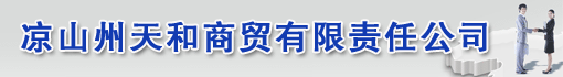 凉山州天和商贸有限责任公司