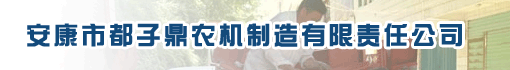安康市都子鼎农机制造有限责任公司