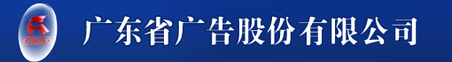 广东省广告股份有限公司