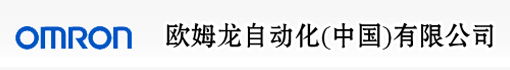 欧姆龙自动化(中国)有限公司