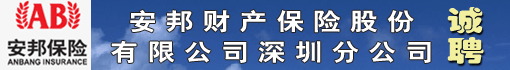 安邦财产保险股份有限公司深圳分公司