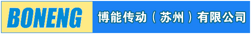 博能传动(苏州)有限公司