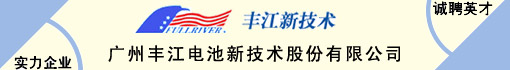 广州丰江电池新技术股份有限公司